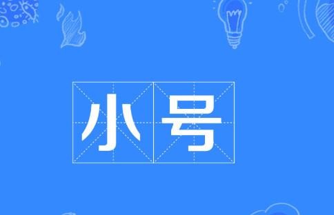 有的人总说大号小号什么意思